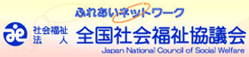 全国社会福祉協議会