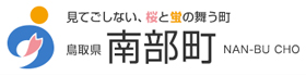 南部町