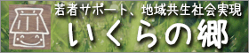 いくらの郷
