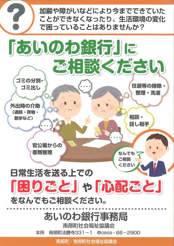 あいのわ銀行