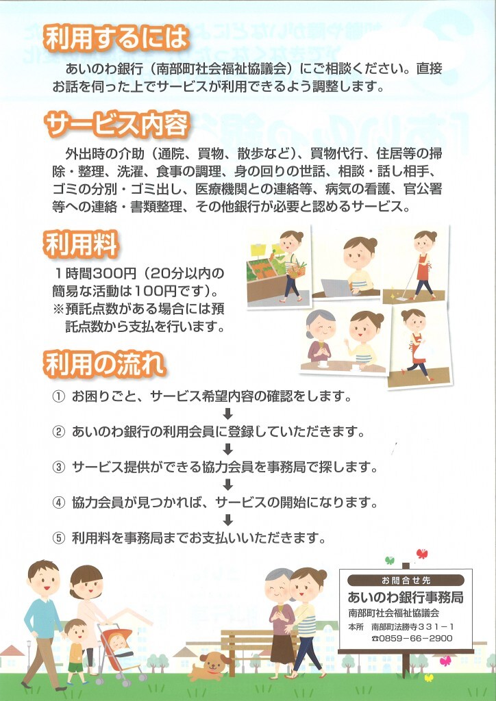 あいのわ銀行