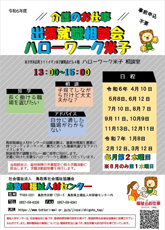 令和6年度介護のお仕事　出張就職相談会のお知らせ