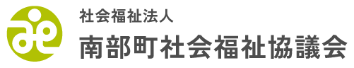社会福祉法人 南部町社会福祉協議会